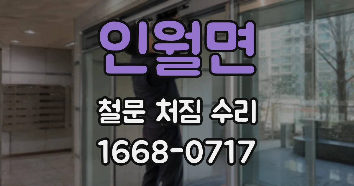 인월면 철문 처짐 수리