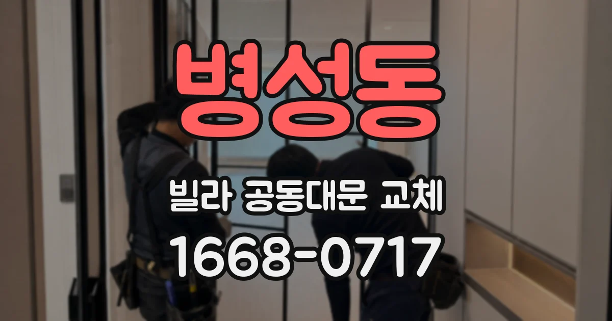 병성동 빌라 공동대문 교체