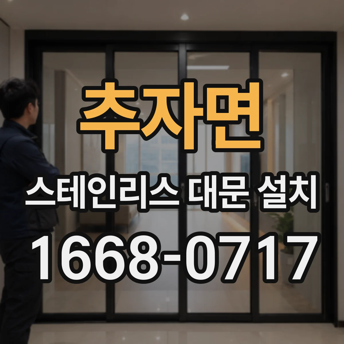 추자면 스테인리스 대문 설치