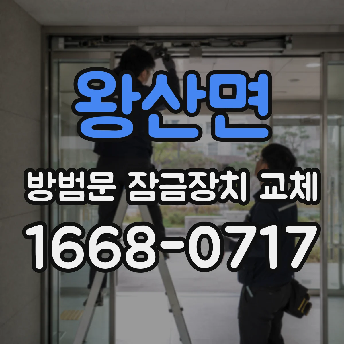 왕산면 방범문 잠금장치 교체