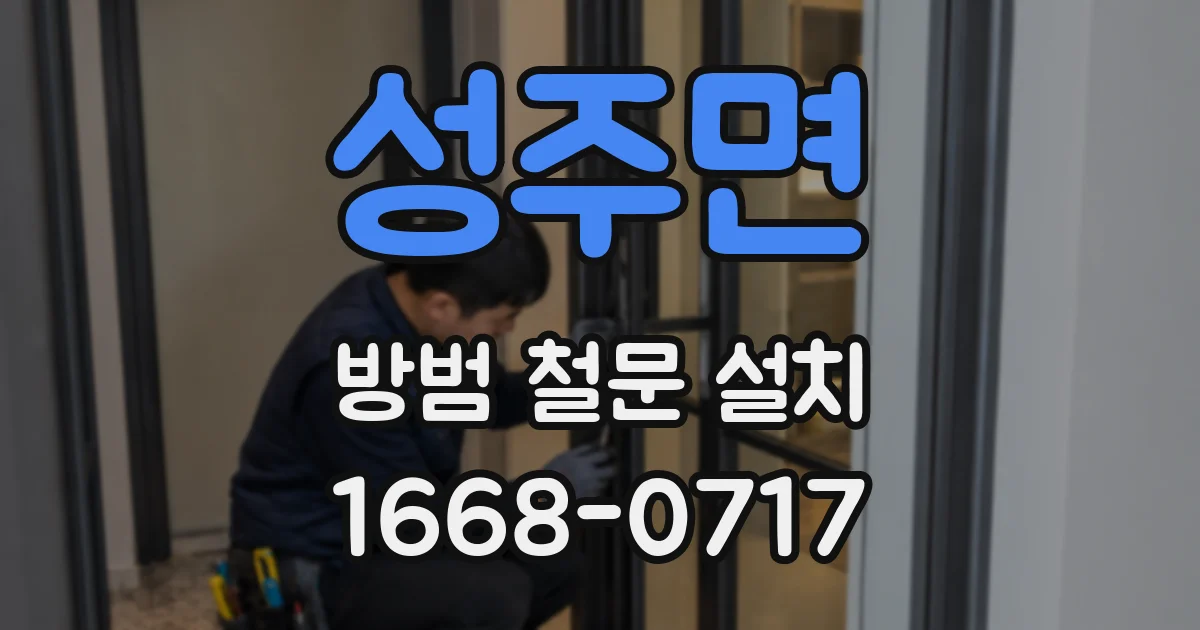 성주면 방범 철문 설치