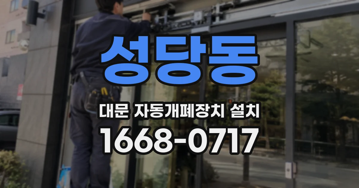 성당동 대문 자동개폐장치 설치