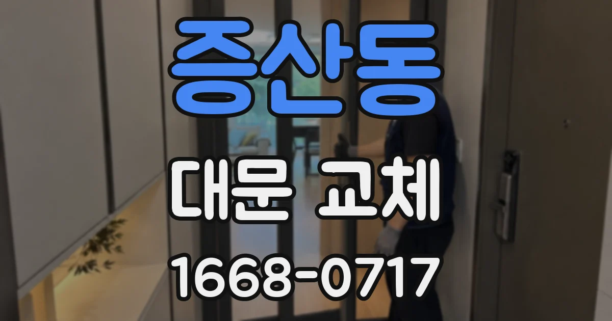 증산동 대문 교체