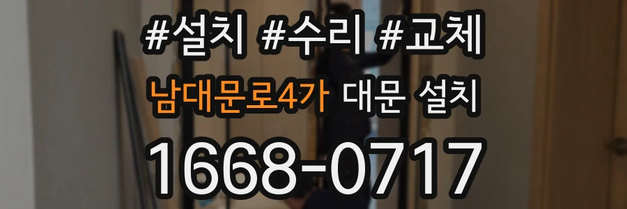 남대문로4가 대문 설치