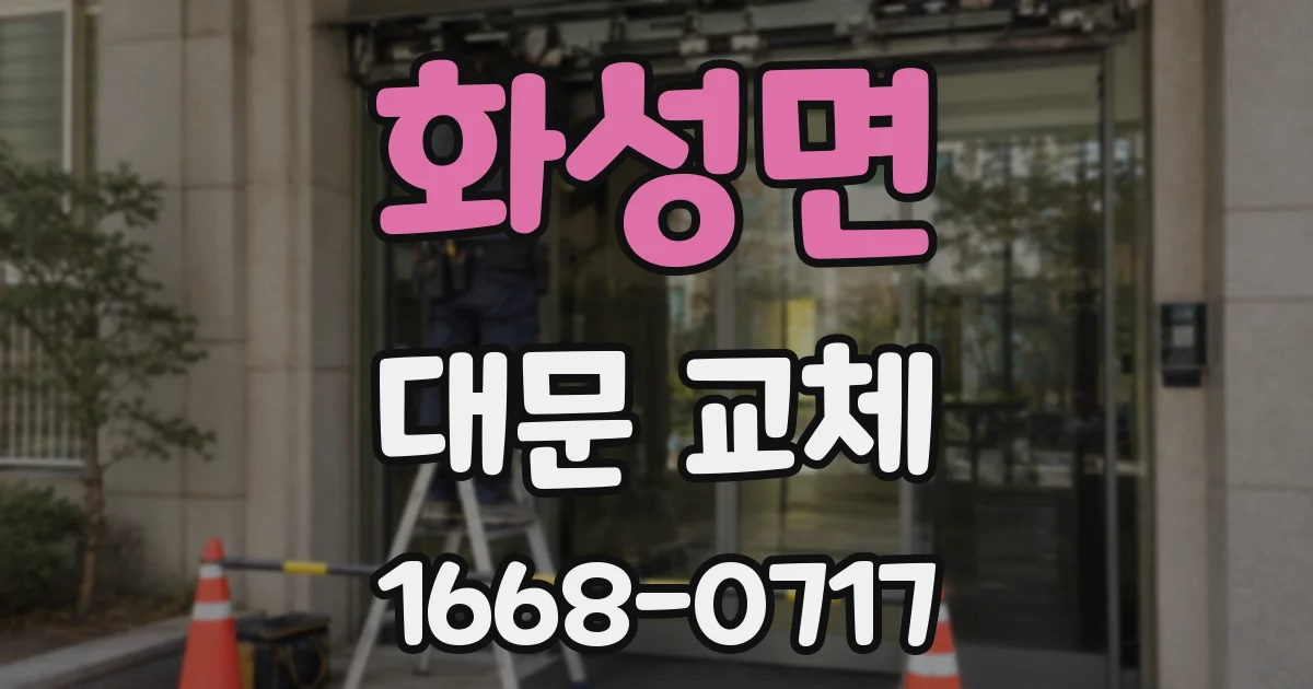 화성면 대문 교체
