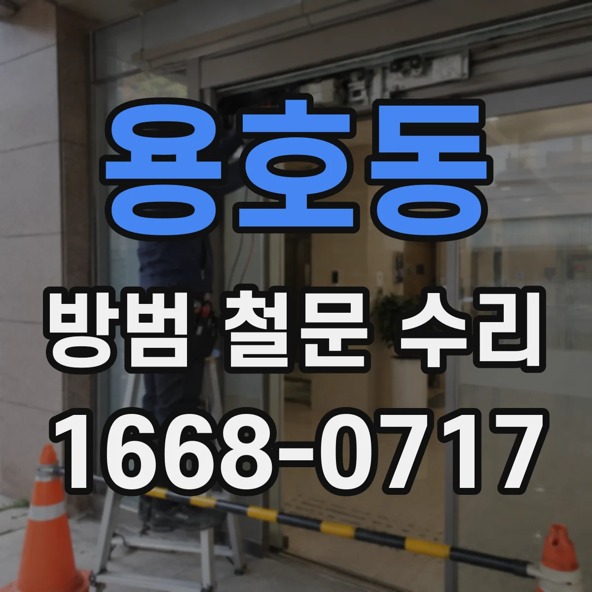 용호동 방범 철문 수리