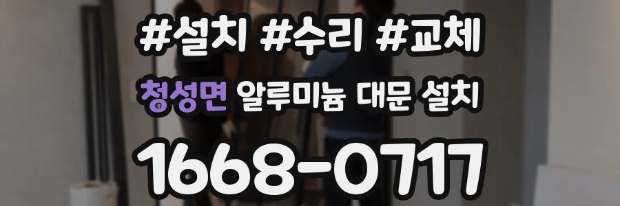 청성면 알루미늄 대문 설치