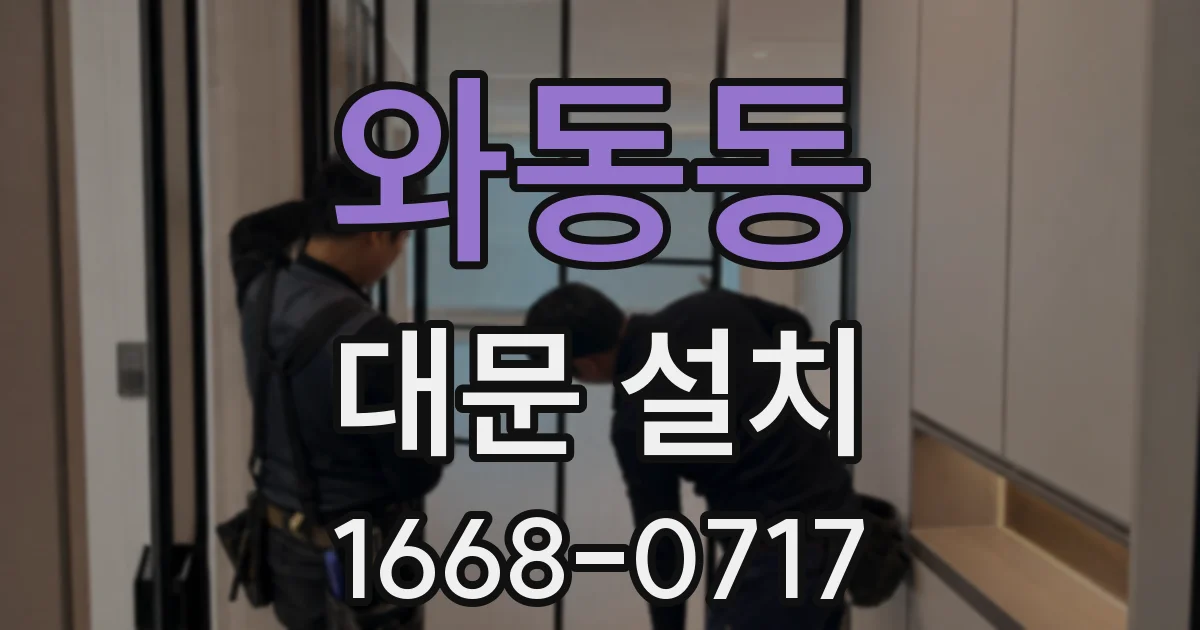 와동동 대문 설치