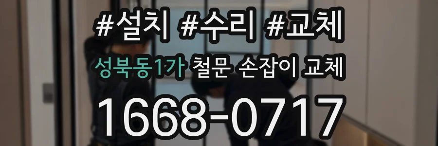 성북동1가 철문 손잡이 교체