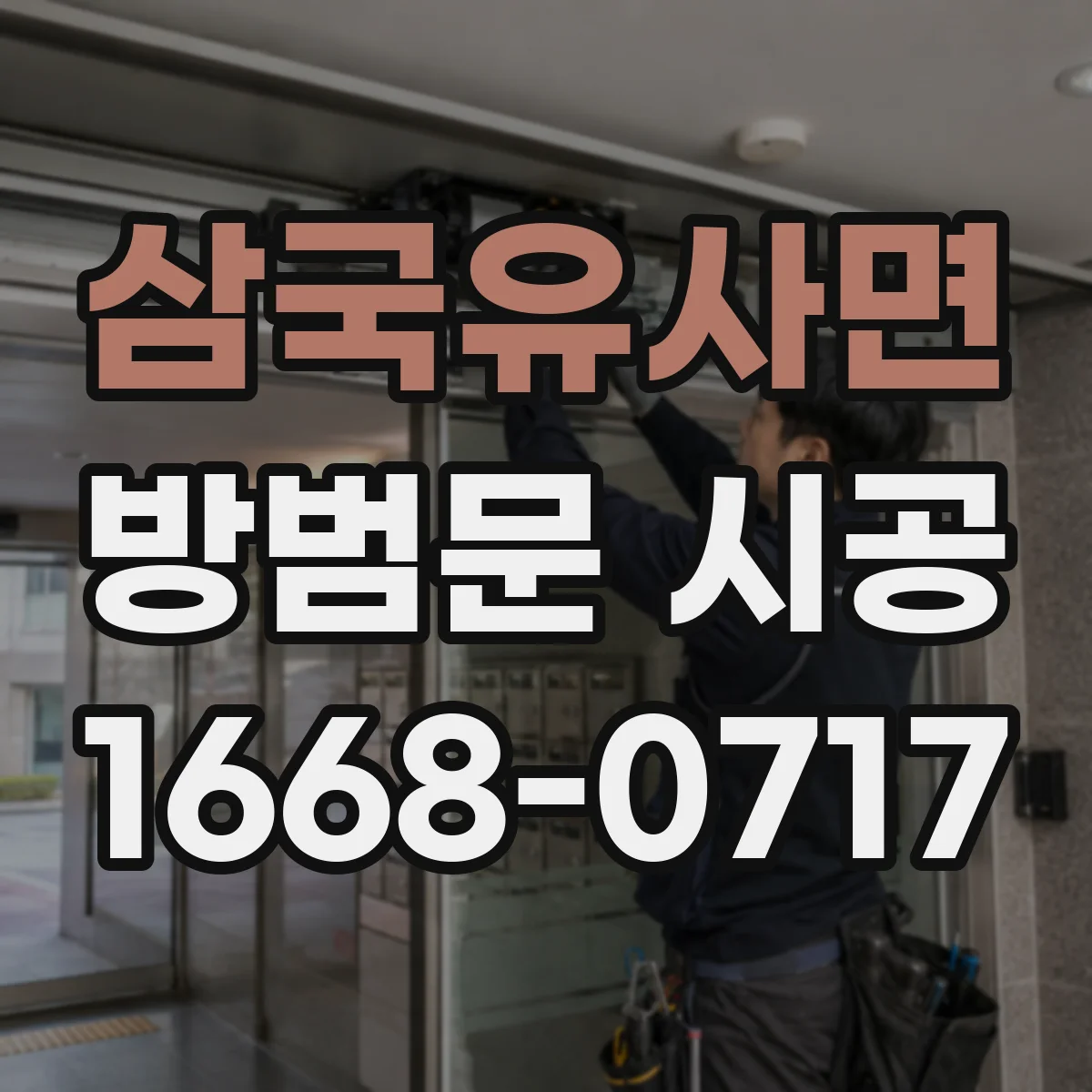 삼국유사면 방범문 시공