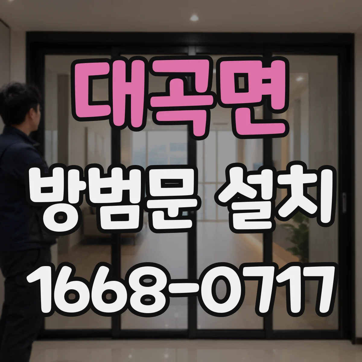 대곡면 방범문 설치