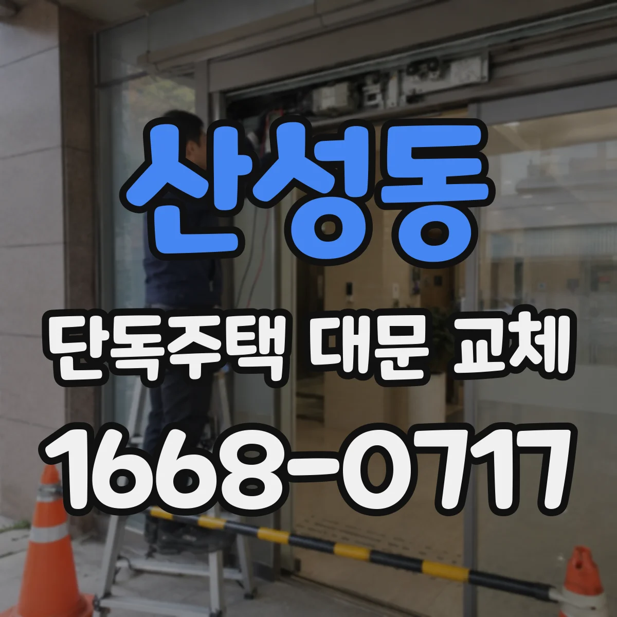 산성동 단독주택 대문 교체
