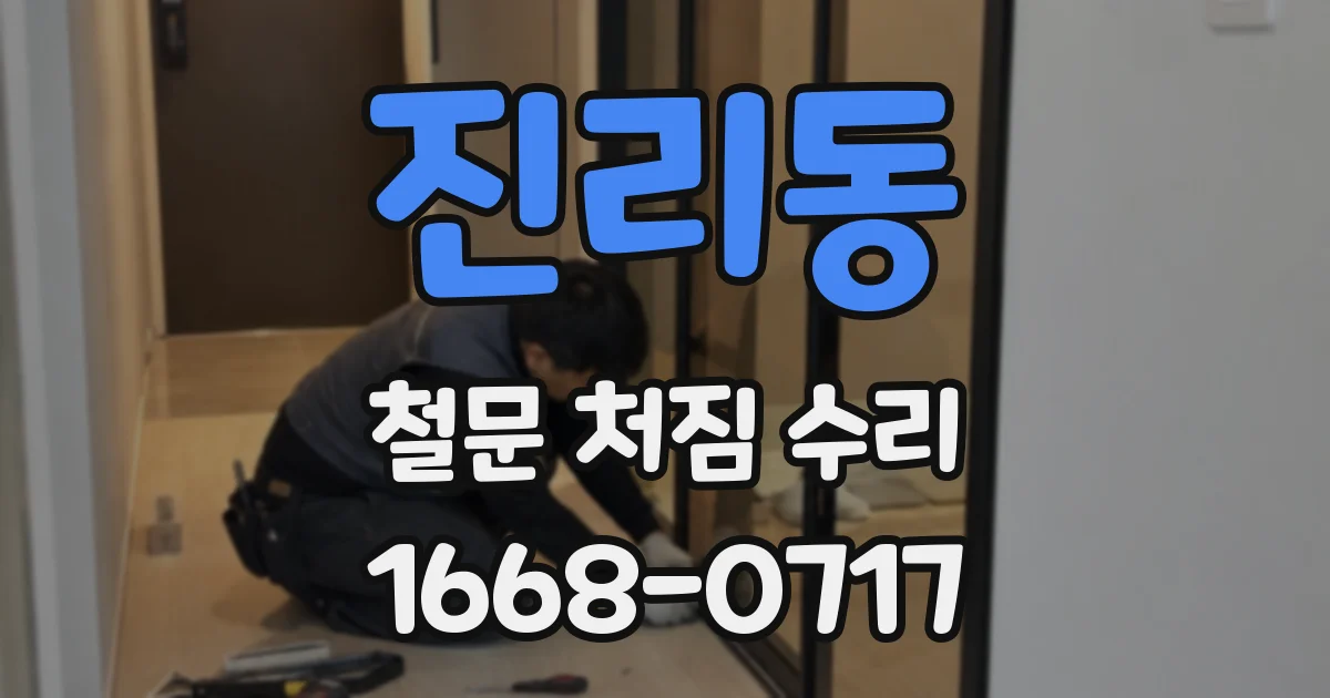 진리동 철문 처짐 수리
