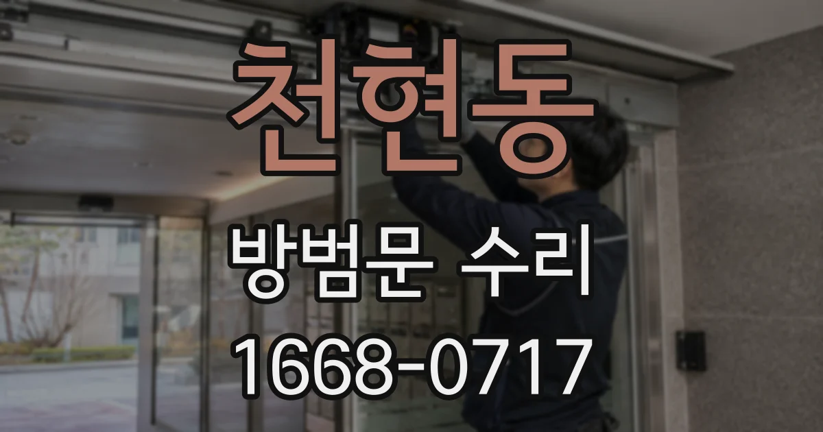 천현동 방범문 수리