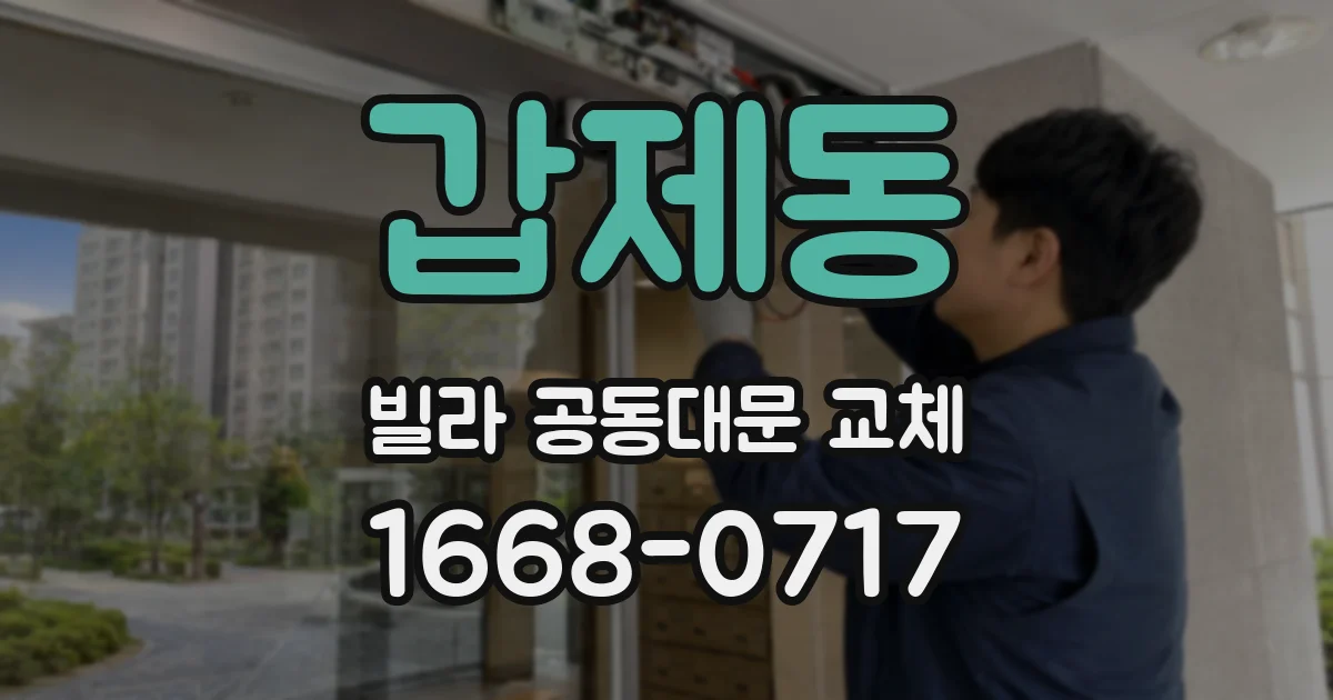 갑제동 빌라 공동대문 교체
