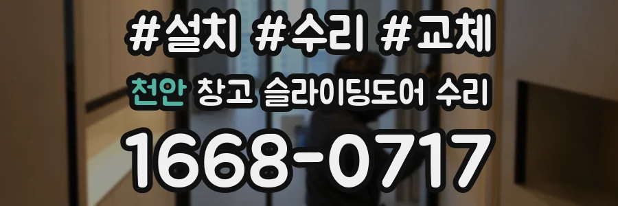 천안 창고 슬라이딩도어 수리