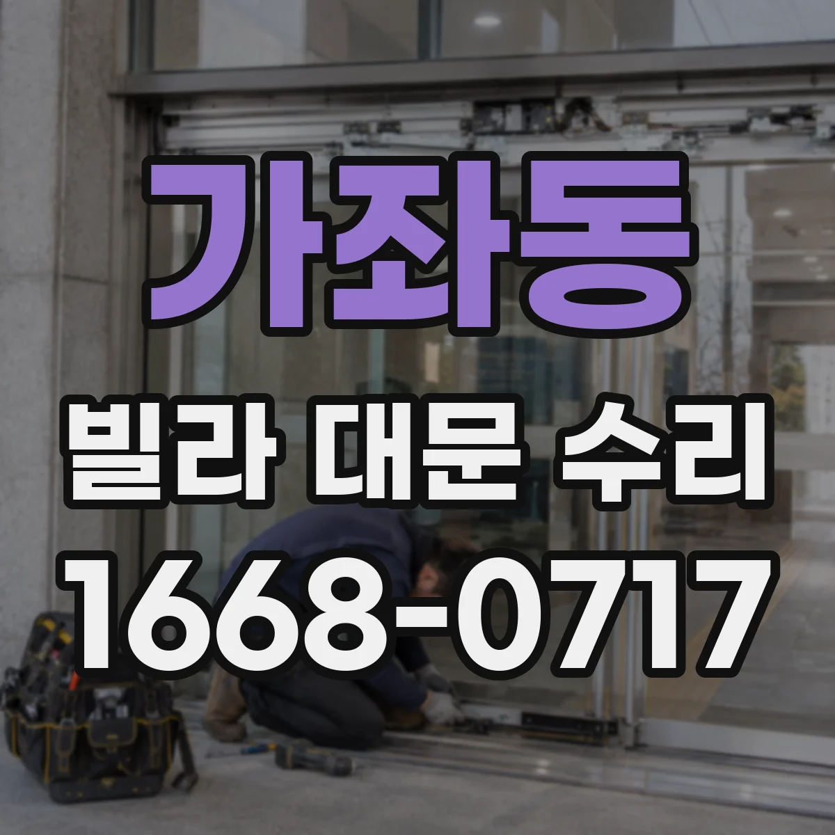 가좌동 빌라 대문 수리