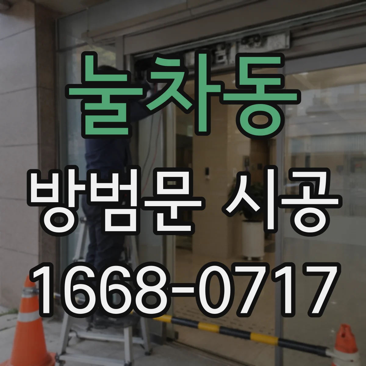 눌차동 방범문 시공