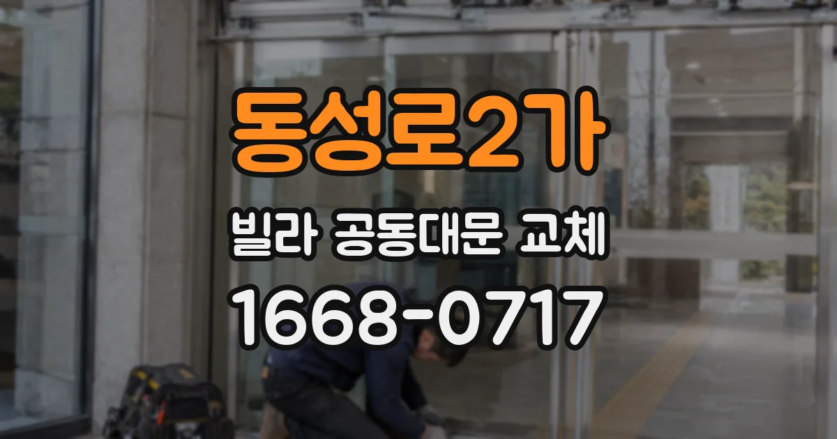 동성로2가 빌라 공동대문 교체