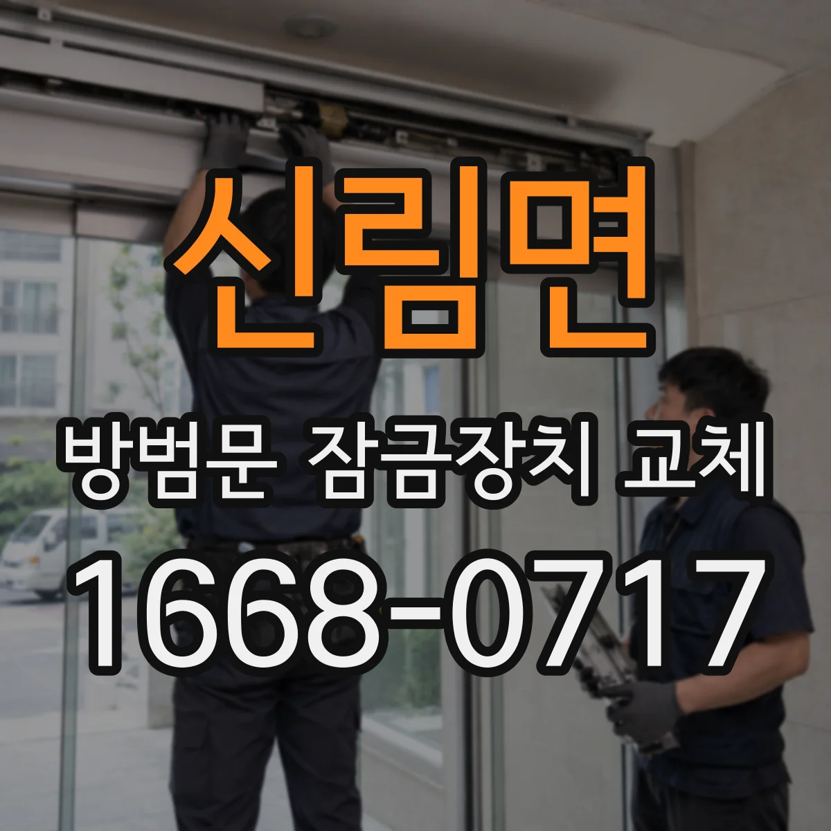 신림면 방범문 잠금장치 교체