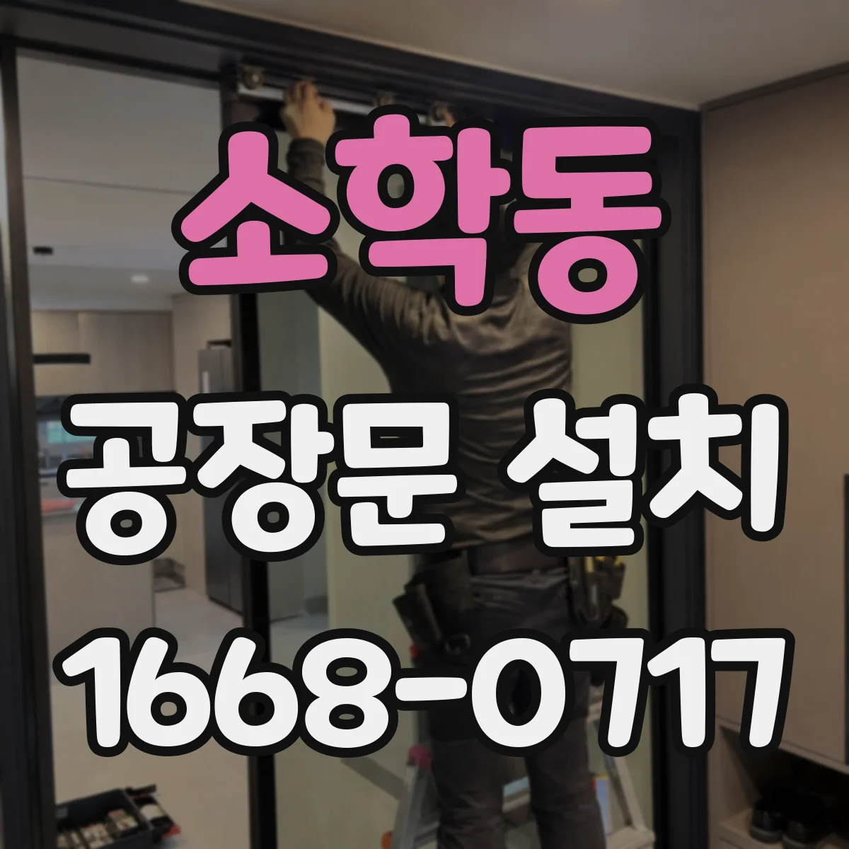 소학동 공장문 설치