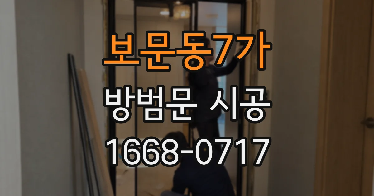 보문동7가 방범문 시공
