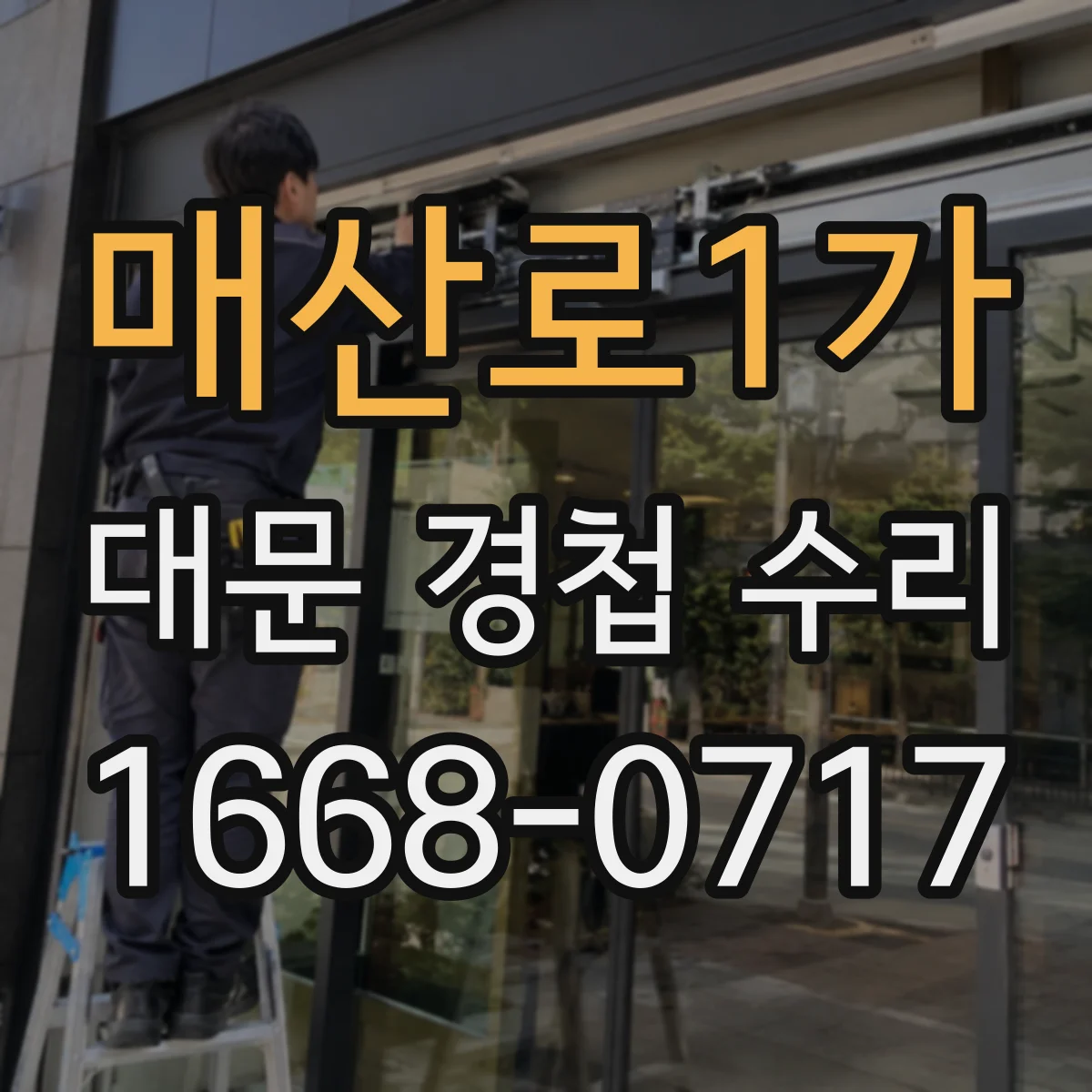 매산로1가 대문 경첩 수리