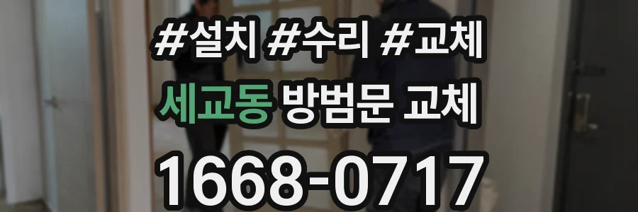 세교동 방범문 교체