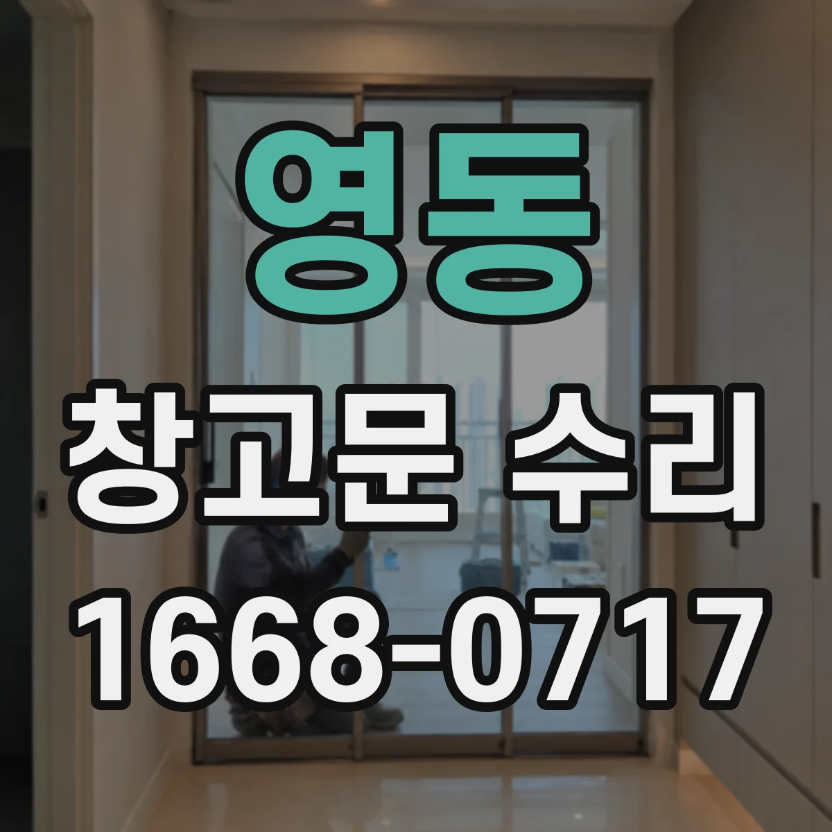 영동 창고문 수리