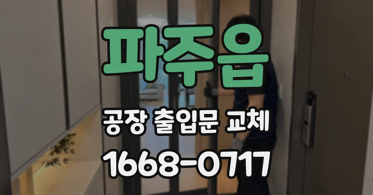 파주읍 공장 출입문 교체