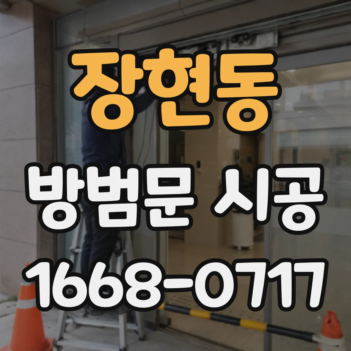 장현동 방범문 시공