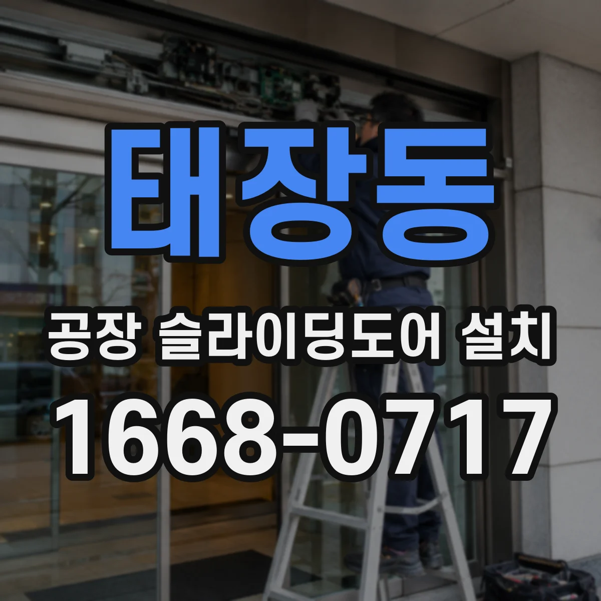 태장동 공장 슬라이딩도어 설치