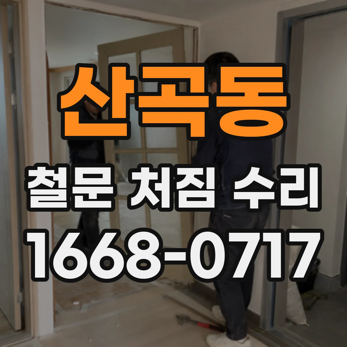 산곡동 철문 처짐 수리