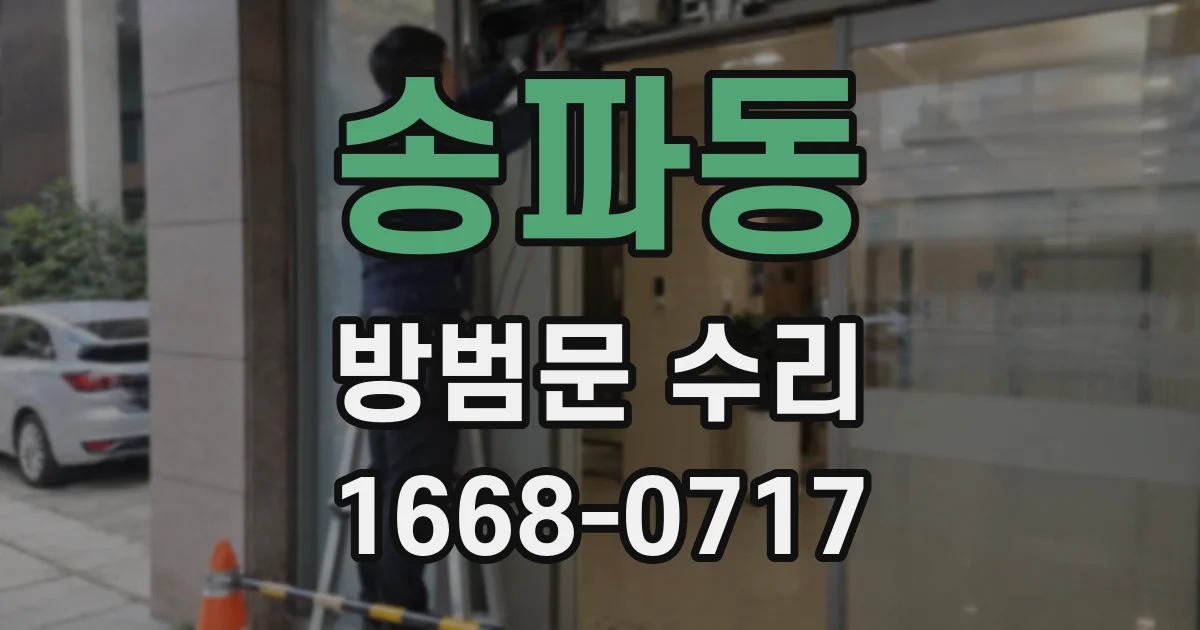 송파동 방범문 수리
