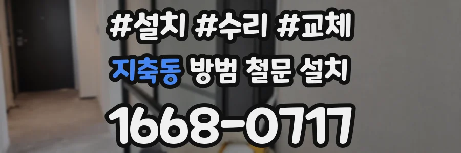 지축동 방범 철문 설치