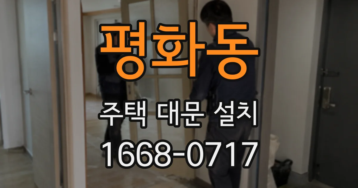평화동 주택 대문 설치