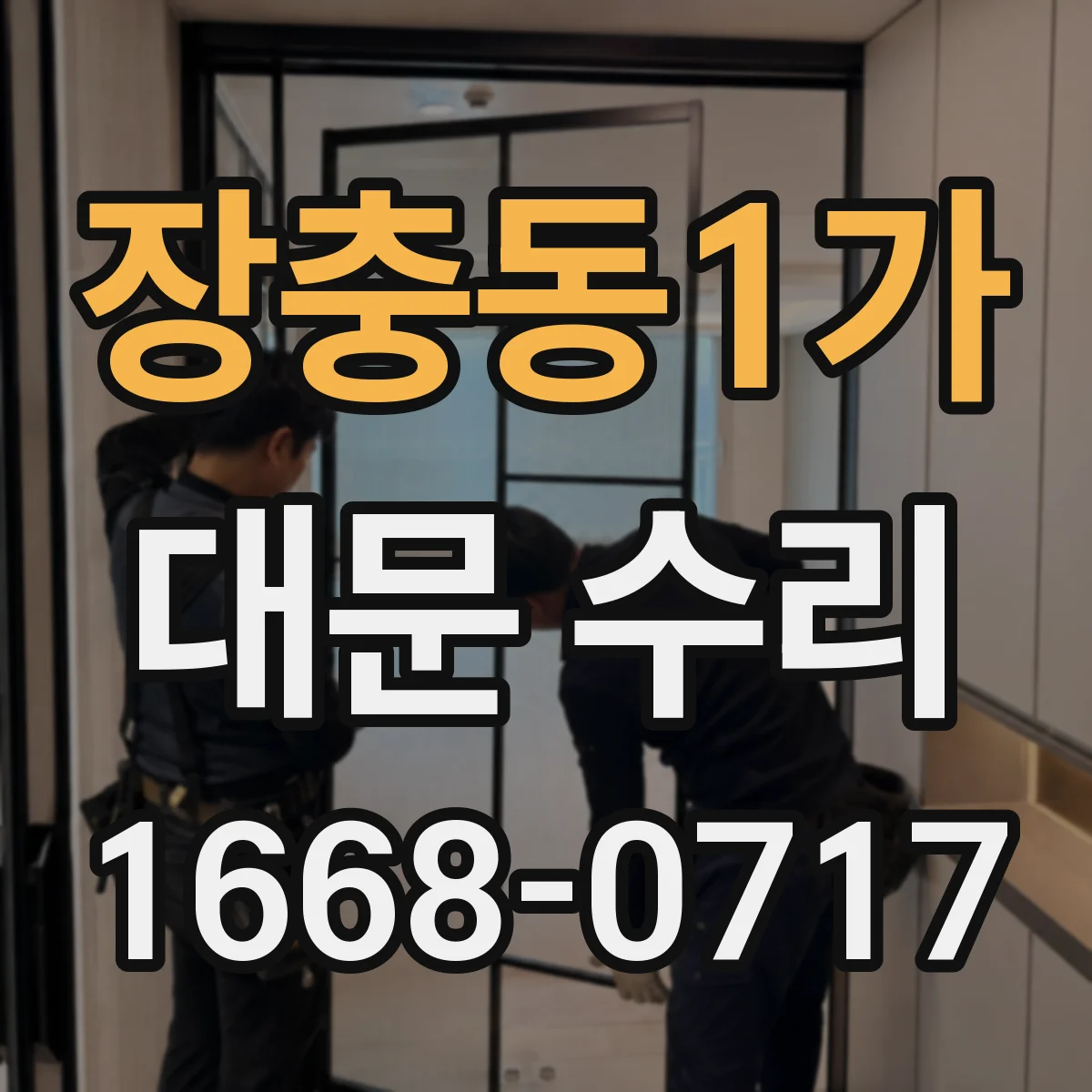 장충동1가 대문 수리