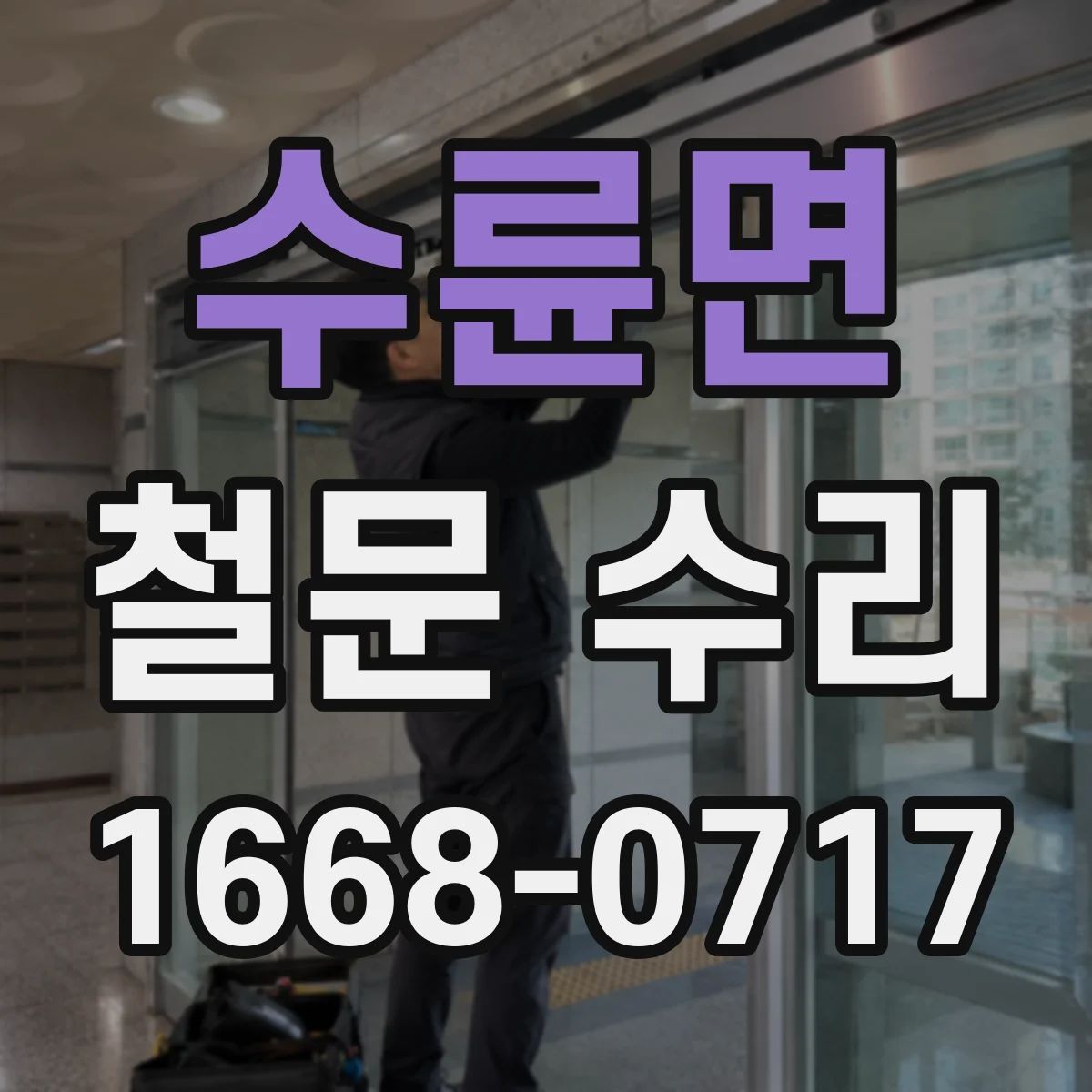 수륜면 철문 수리