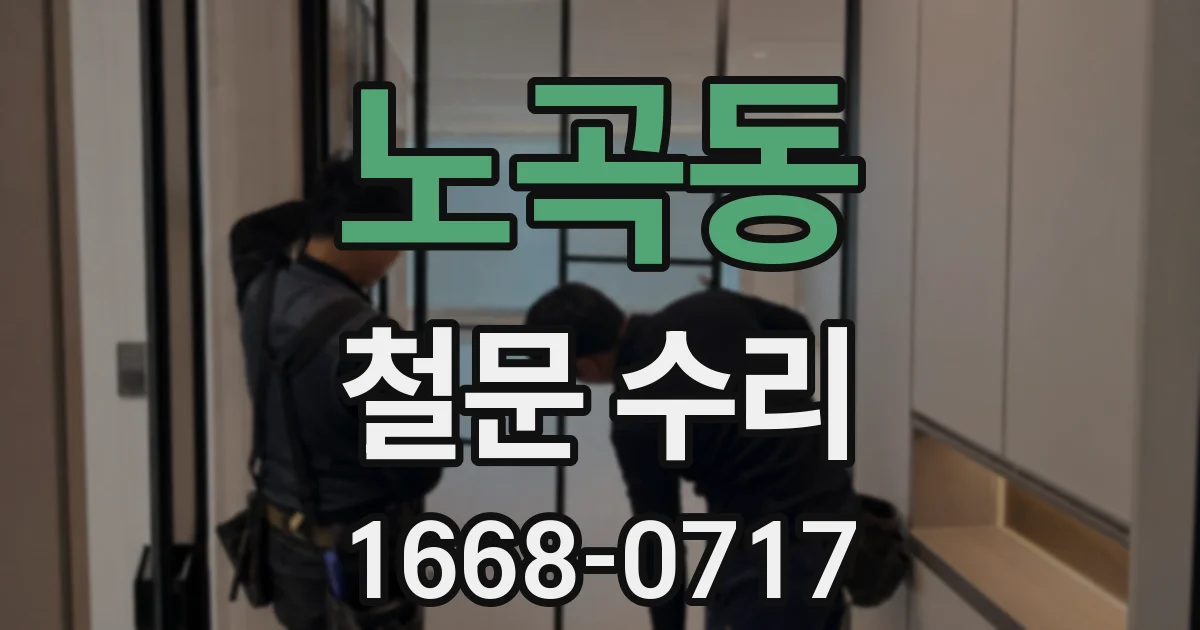 노곡동 철문 수리