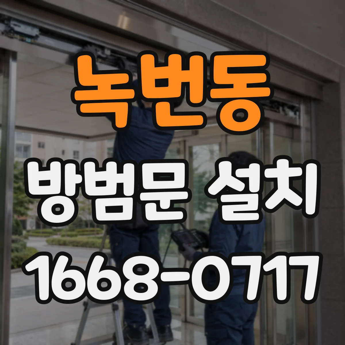 녹번동 방범문 설치