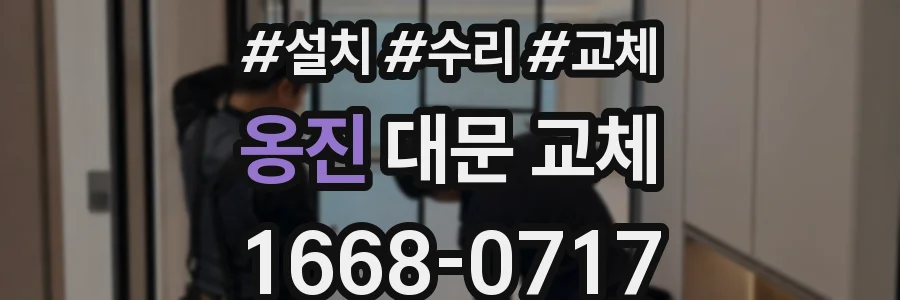 옹진 대문 교체