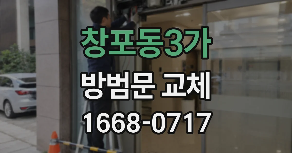 창포동3가 방범문 교체