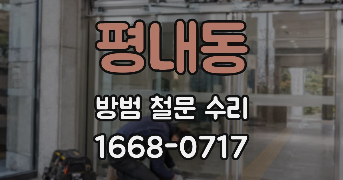 평내동 방범 철문 수리