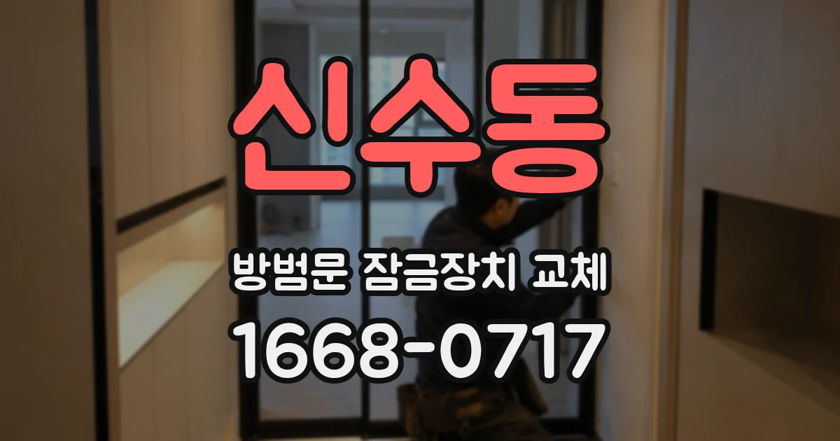신수동 방범문 잠금장치 교체