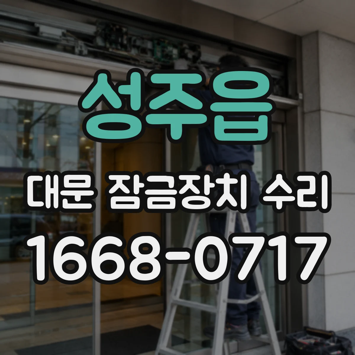성주읍 대문 잠금장치 수리
