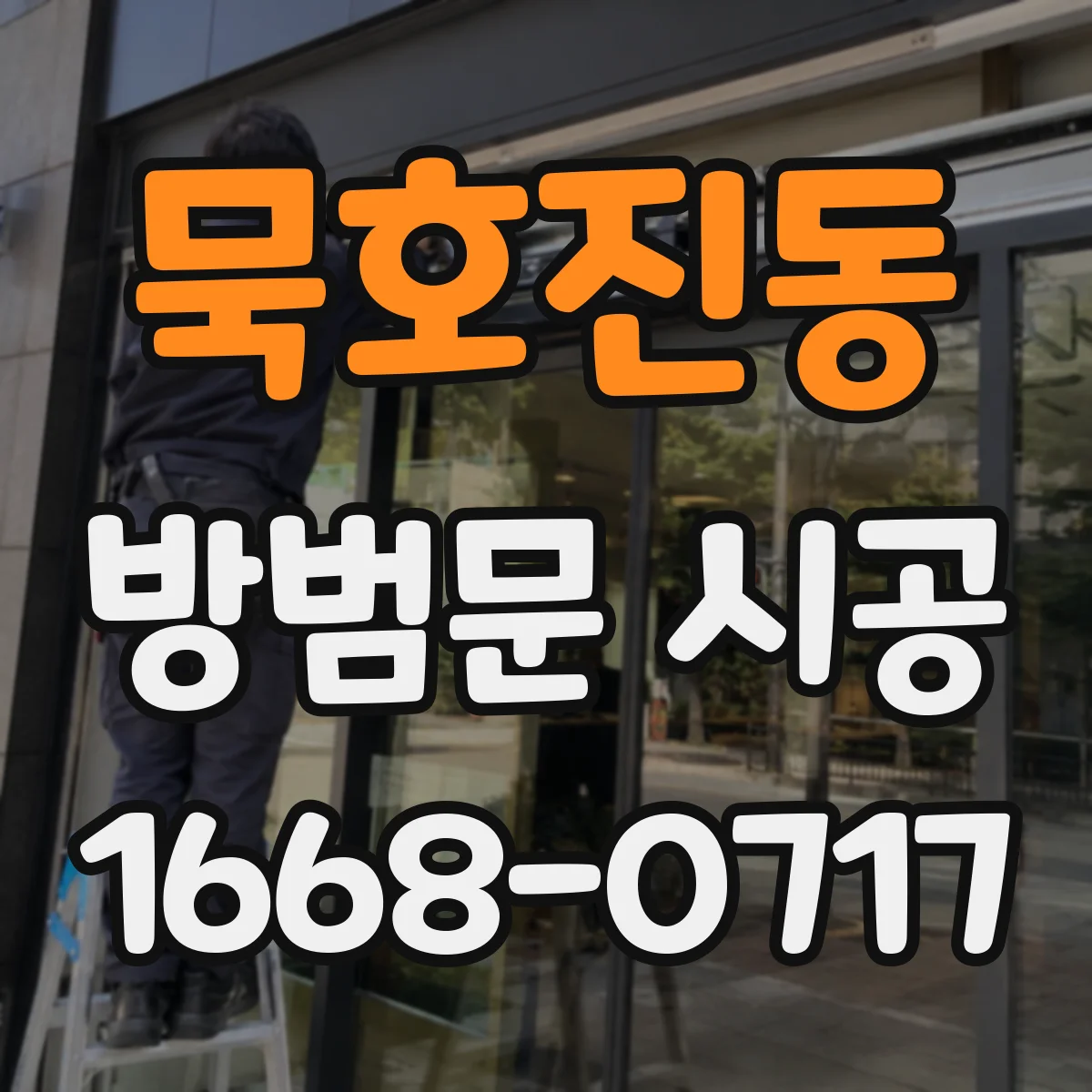 묵호진동 방범문 시공