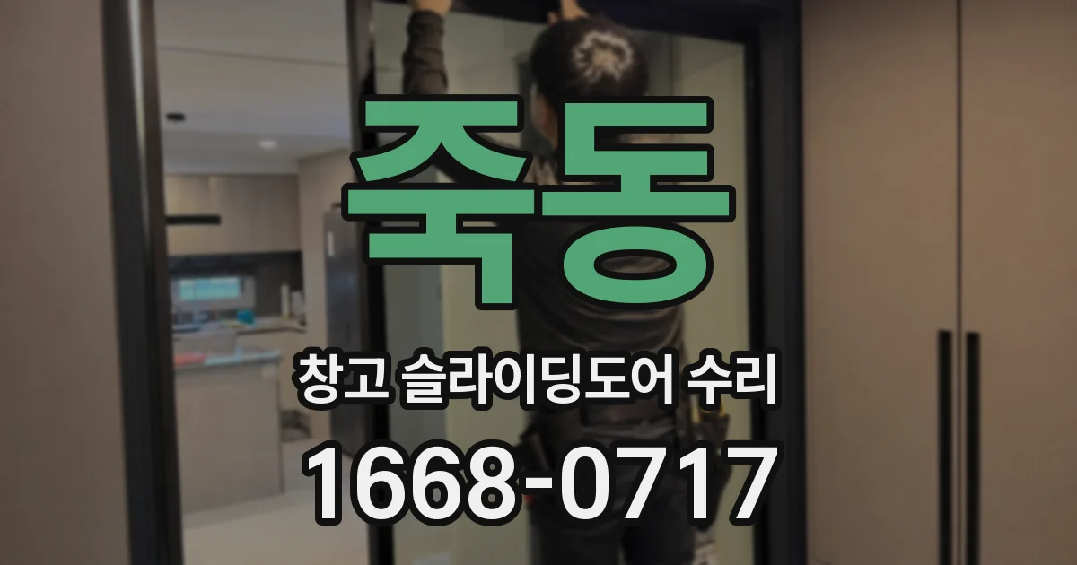 죽동 창고 슬라이딩도어 수리