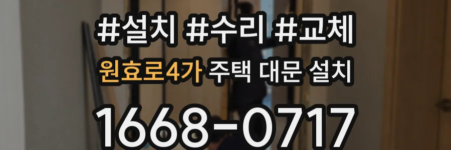 원효로4가 주택 대문 설치