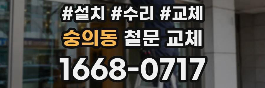 숭의동 철문 교체