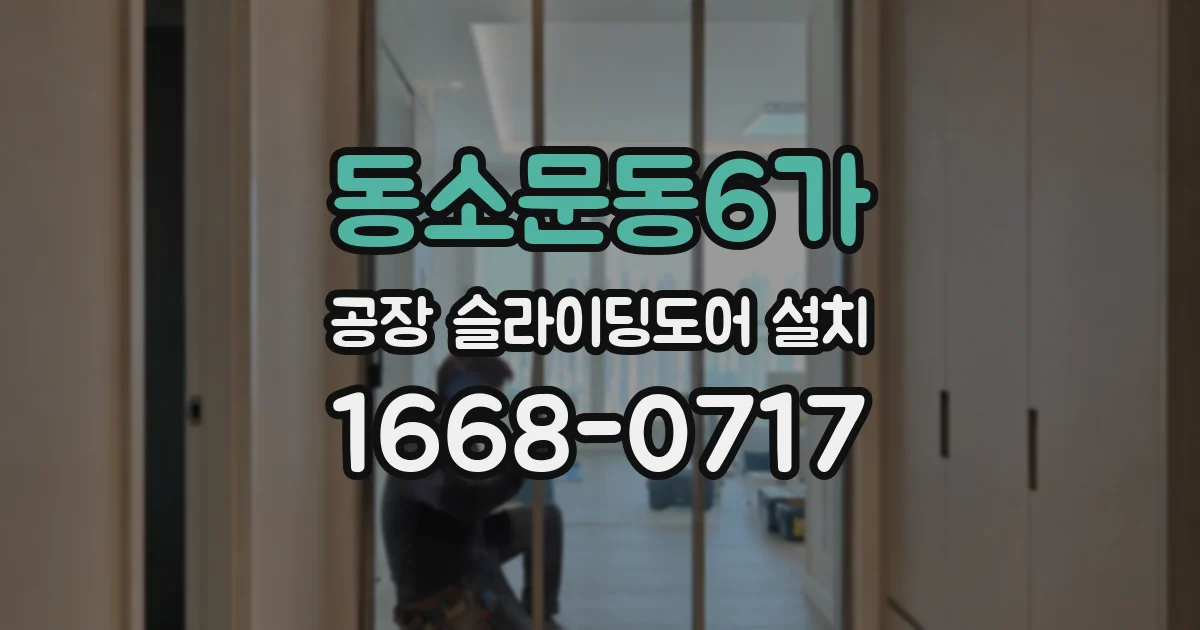 동소문동6가 공장 슬라이딩도어 설치